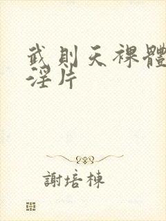 武则天裸体一级淫片