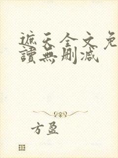 遮天全文免费阅读无删减