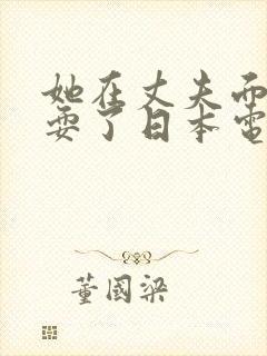 她在丈夫面前被耍了日本电影2017封面