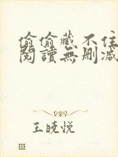 偷偷藏不住在线阅读无删减