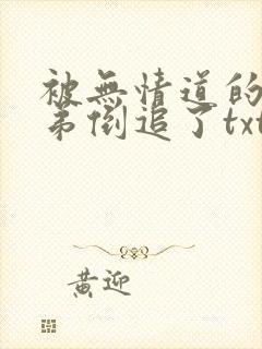 被无情道的小师弟倒追了txt