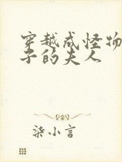 穿越成怪物皇太子的夫人封面