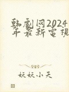韩剧网2024年最新电视剧免费观看爱情封面