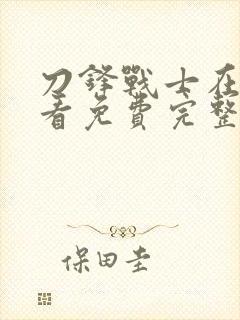 刀锋战士在线观看免费完整版