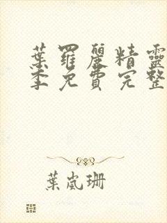 叶罗丽精灵梦十季免费完整版