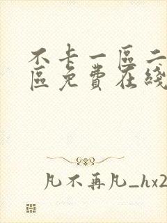 不卡一区二区三区免费在线