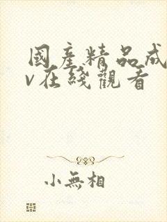 国产精品成人av在线观看