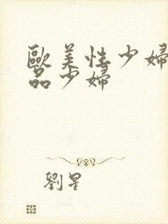 欧美性少妇一极品少妇