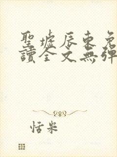 圣墟辰东免费阅读全文无弹窗