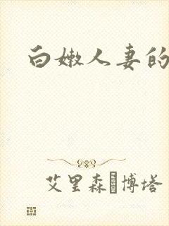 白嫩人妻的后菊