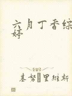 六月丁香综合婷婷封面