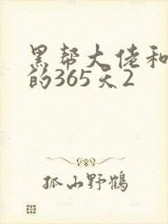 黑帮大佬和我的的365天2
