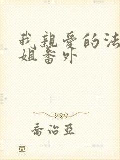 我亲爱的法医小姐番外