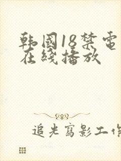 韩国18禁电影在线播放