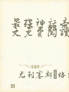 最强神话帝皇全文免费阅读