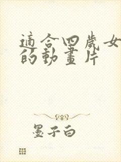 适合四岁女孩看的动画片封面