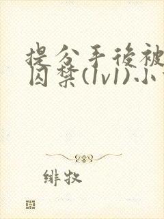 提分手后被男友囚禁(1v1)小说