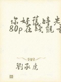 你好旧时光1080p在线观看