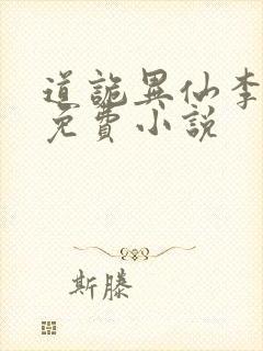 道诡异仙李火旺免费小说