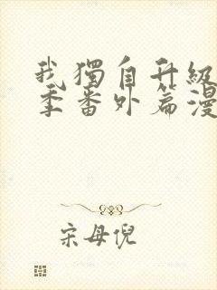 我独自升级第二季番外篇漫画