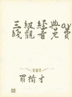 三级经典av在线观看免费