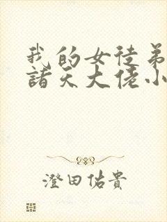 我的女徒弟都是诸天大佬小说免费