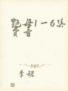 艳母1一6集免费看