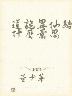 道诡异仙结局是什么意思