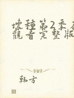 坏种第2季在线观看完整版免费观看