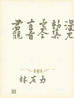 君有云动漫在线观看全集免费播放