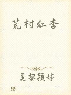荒村红杏封面