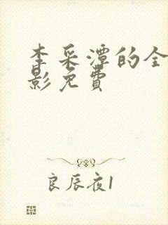 李采潭的全部电影免费