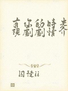 有你的时光里电视剧剧情介绍