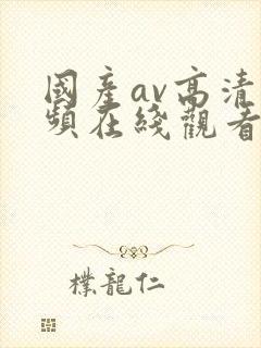 国产av高清视频在线观看