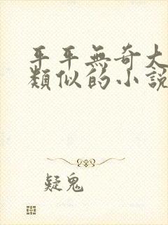 平平无奇大师兄类似的小说