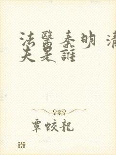 法医秦明 清道夫是谁