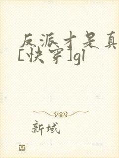 反派才是真绝色[快穿]gl