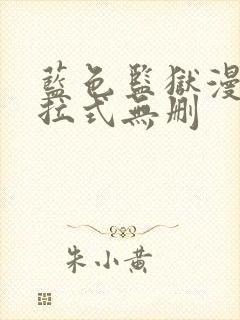 蓝色监狱漫画下拉式无删