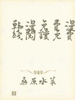 韩漫免费漫画在线阅读免费封面