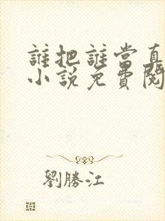 谁把谁当真全文小说免费阅读笔趣阁