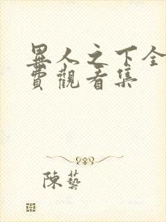 异人之下全集免费观看集封面