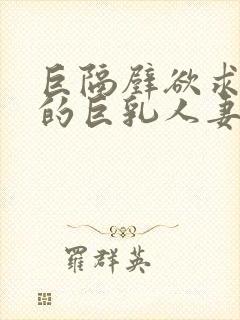 巨隔壁欲求不满的巨乳人妻