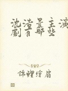 沈浩晨主演的短剧有哪些