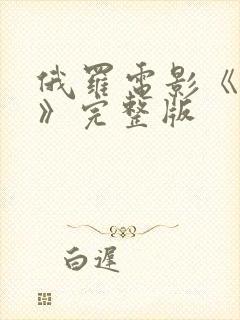 俄罗电影《罪恋》完整版封面