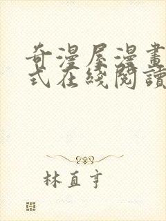 奇漫屋漫画下拉式在线阅读