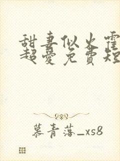 甜妻似火霍爷他超爱免费短剧封面