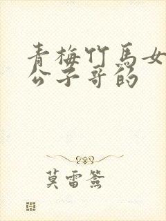 青梅竹马女友是公子哥的