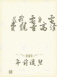 《我要》电影免费观看高清