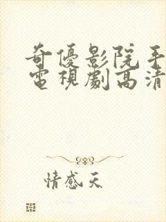 奇优影院手机版电视剧高清免费看