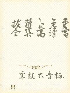 拔萝卜免费观看全集高清电视剧下载封面